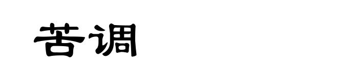 苦调