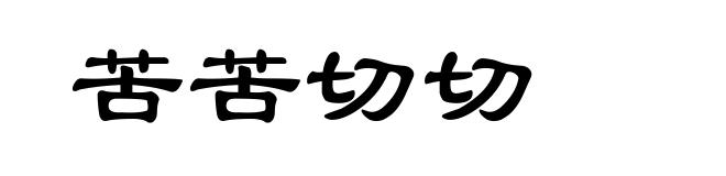 苦苦切切