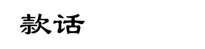 款话