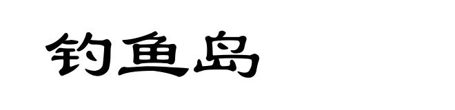 钓鱼岛