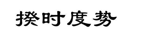 揆时度势