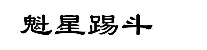 魁星踢斗