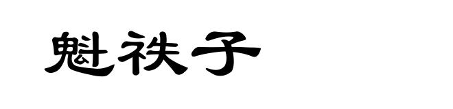 魁祑子