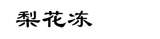 梨花冻