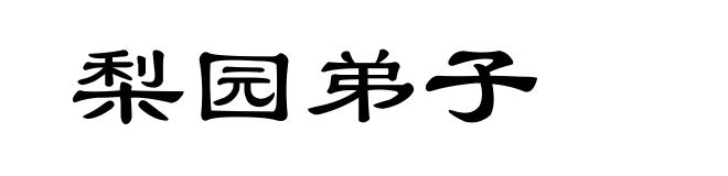 梨园弟子