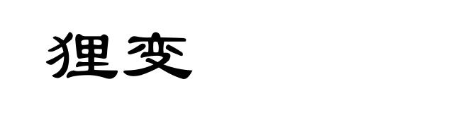 狸变