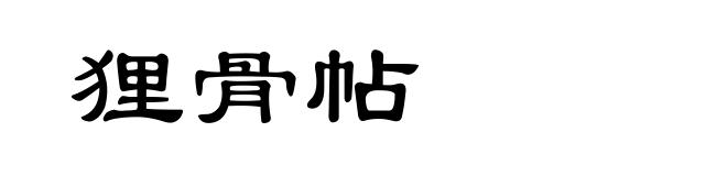 狸骨帖