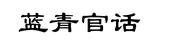蓝青官话