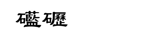 礷礰