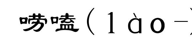 唠嗑(ｌàｏ-)
