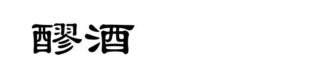 醪酒