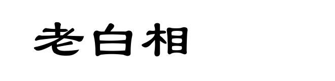 老白相