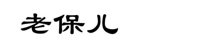 老保儿