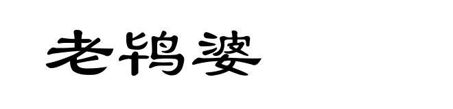 老鸨婆