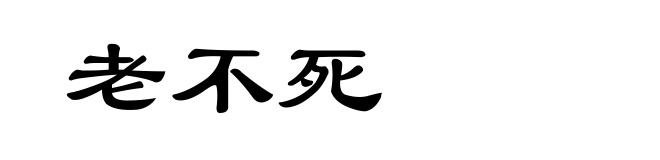老不死