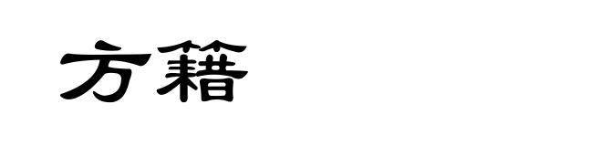 方籍