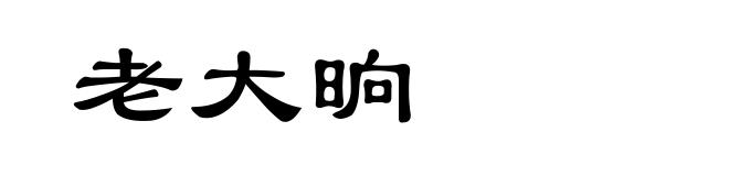 老大晌