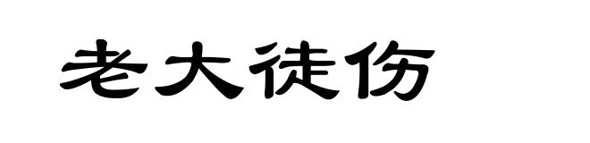 老大徒伤