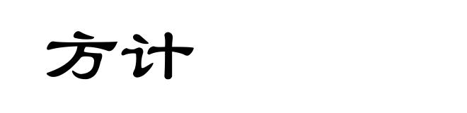 方计