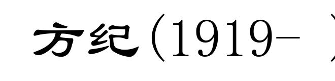 方纪(1919- )