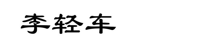 李轻车