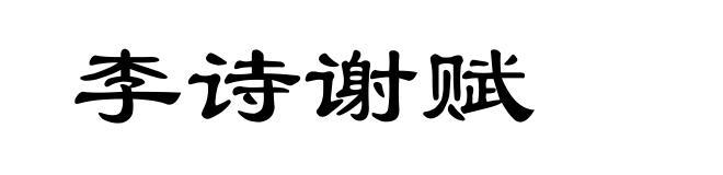 李诗谢赋