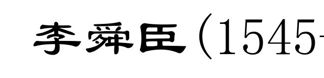 李舜臣(1545-1598)