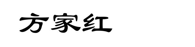 方家红