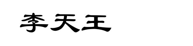 李天王