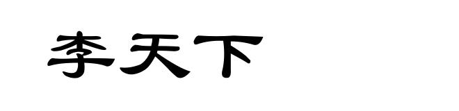 李天下