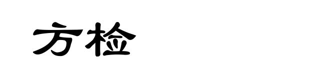 方检