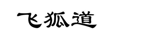 飞狐道