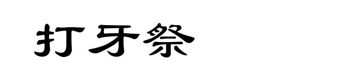 打牙祭