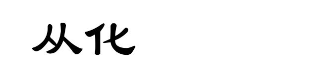 从化