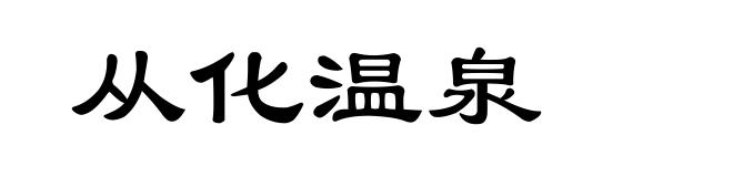 从化温泉