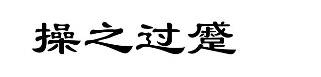 操之过蹙
