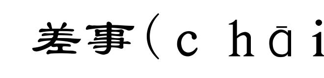 差事(chāi-)