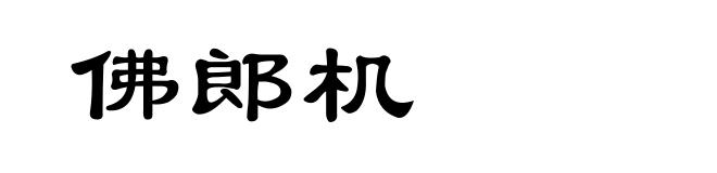 佛郎机