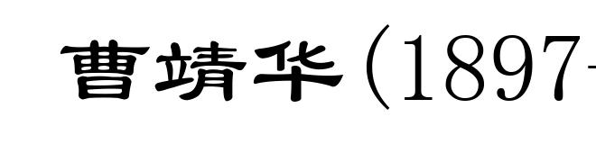 曹靖华(1897-1987)