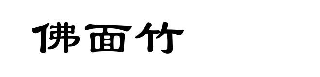 佛面竹