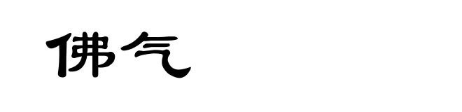 佛气