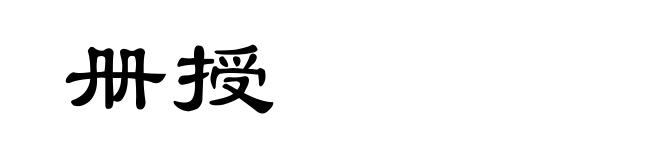 册授