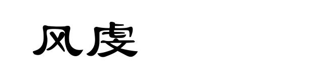 风虔