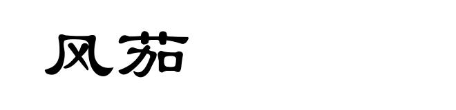 风茄