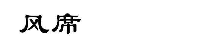 风席