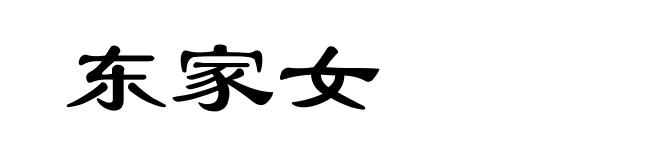 东家女