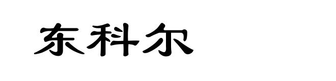 东科尔