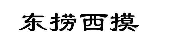 东捞西摸