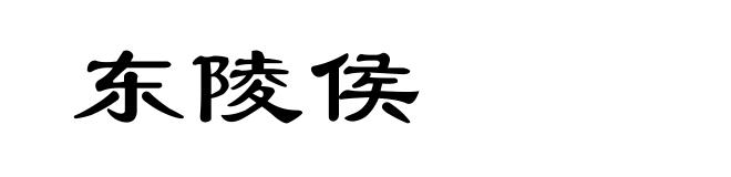 东陵侯