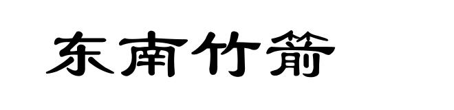 东南竹箭